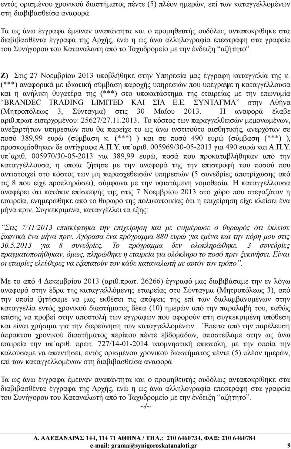 Ταχυδρομείο με την ένδειξη αζήτητο. Ζ) Στις 27 Νοεμβρίου 2013 υποβλήθηκε στην Υπηρεσία μας έγγραφη καταγγελία της κ.