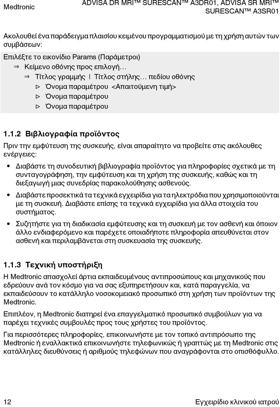 1.2 Βιβλιογραφία προϊόντος Πριν την εμφύτευση της συσκευής, είναι απαραίτητο να προβείτε στις ακόλουθες ενέργειες: Διαβάστε τη συνοδευτική βιβλιογραφία προϊόντος για πληροφορίες σχετικά με τη