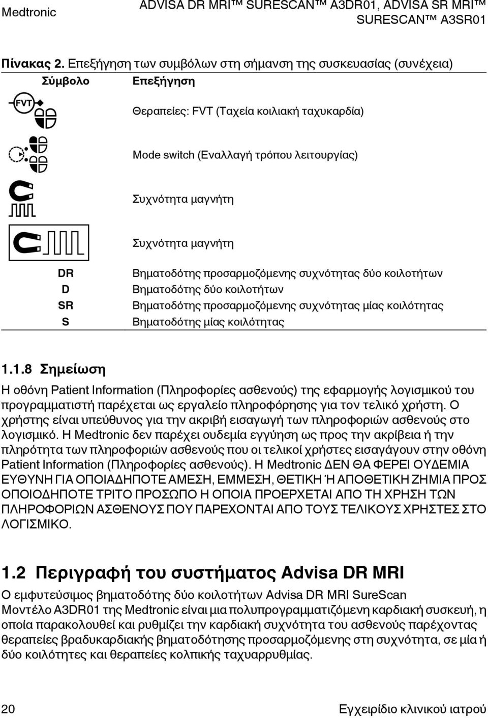 μαγνήτη DR D SR S Βηματοδότης προσαρμοζόμενης συχνότητας δύο κοιλοτήτων Βηματοδότης δύο κοιλοτήτων Βηματοδότης προσαρμοζόμενης συχνότητας μίας κοιλότητας Βηματοδότης μίας κοιλότητας 1.