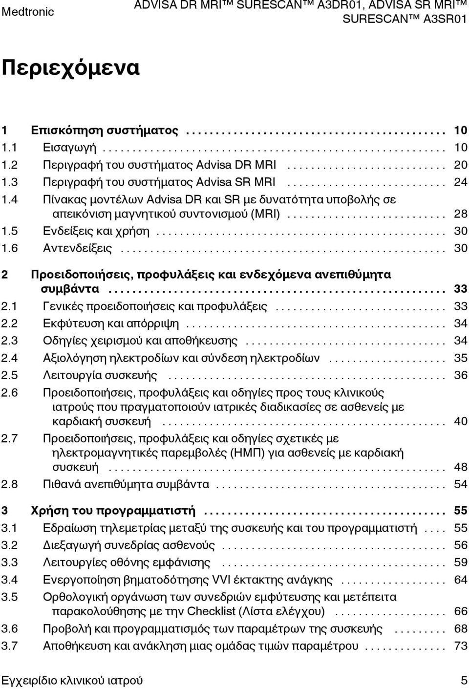 .. 30 2 Προειδοποιήσεις, προφυλάξεις και ενδεχόμενα ανεπιθύμητα συμβάντα... 33 2.1 Γενικές προειδοποιήσεις και προφυλάξεις... 33 2.2 Εκφύτευση και απόρριψη... 34 2.3 Οδηγίες χειρισμού και αποθήκευσης.