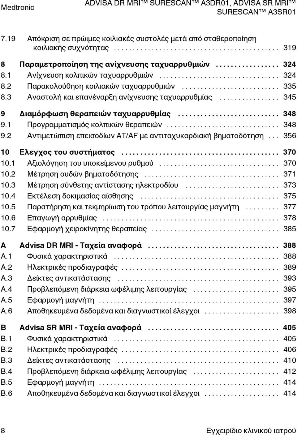 .. 356 10 Ελεγχος του συστήματος... 370 10.1 Αξιολόγηση του υποκείμενου ρυθμού... 370 10.2 Μέτρηση ουδών βηματοδότησης... 371 10.3 Μέτρηση σύνθετης αντίστασης ηλεκτροδίου... 373 10.