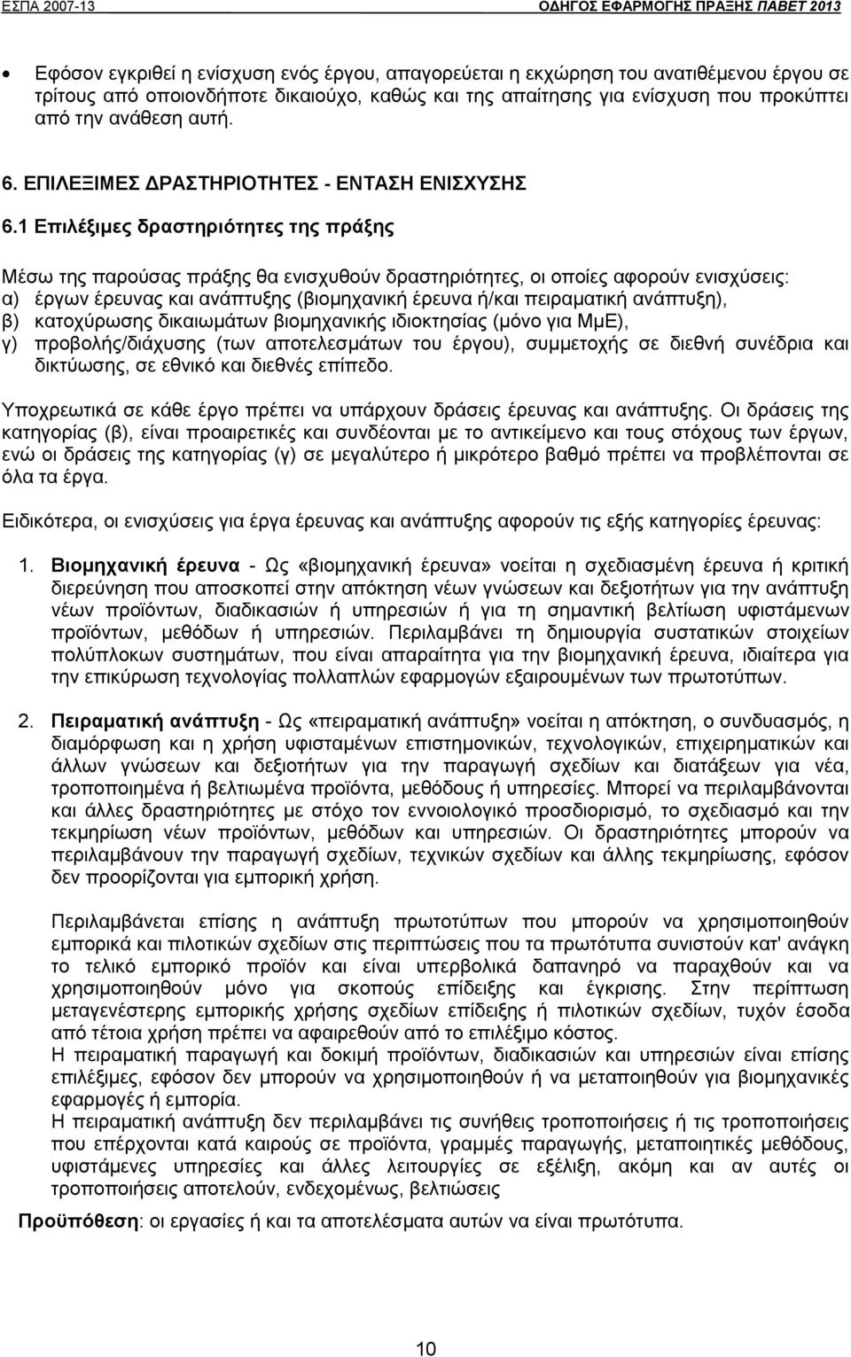 1 Επιλέξιμες δραστηριότητες της πράξης Μέσω της παρούσας πράξης θα ενισχυθούν δραστηριότητες, οι οποίες αφορούν ενισχύσεις: α) έργων έρευνας και ανάπτυξης (βιομηχανική έρευνα ή/και πειραματική