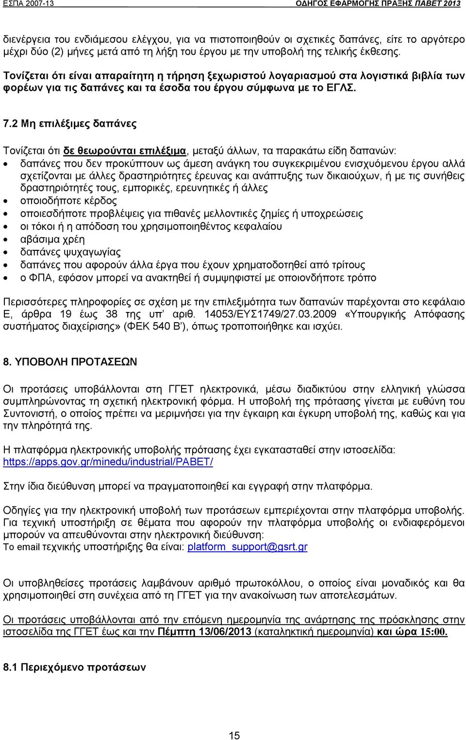 2 Μη επιλέξιμες δαπάνες Τονίζεται ότι δε θεωρούνται επιλέξιμα, μεταξύ άλλων, τα παρακάτω είδη δαπανών: δαπάνες που δεν προκύπτουν ως άμεση ανάγκη του συγκεκριμένου ενισχυόμενου έργου αλλά σχετίζονται