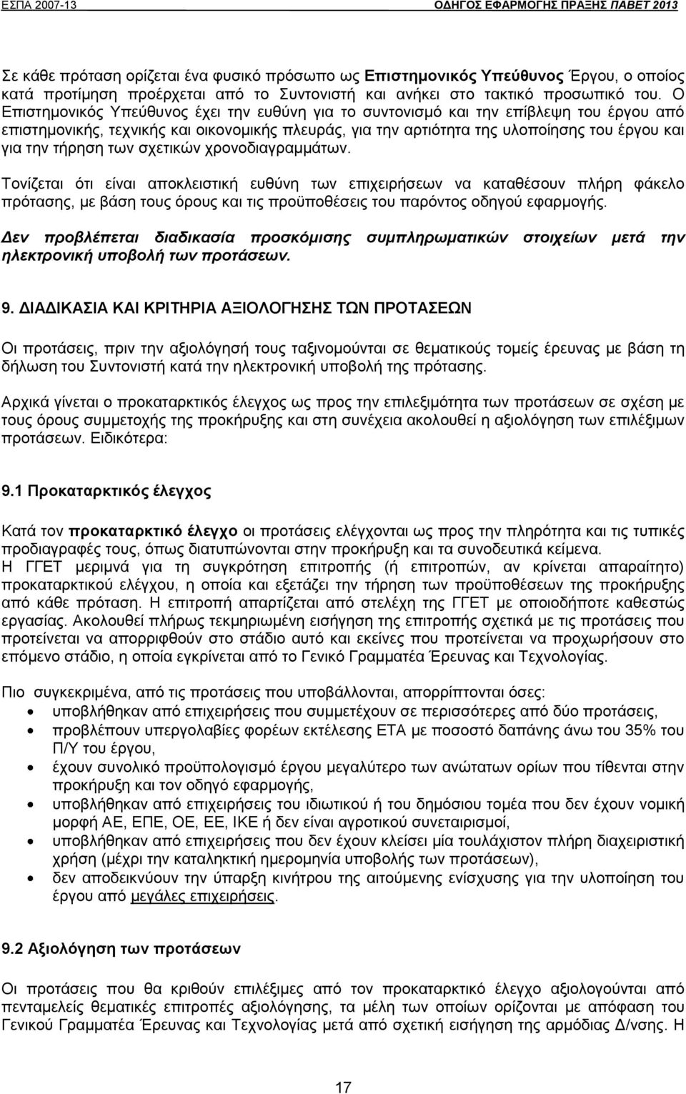 τήρηση των σχετικών χρονοδιαγραμμάτων.