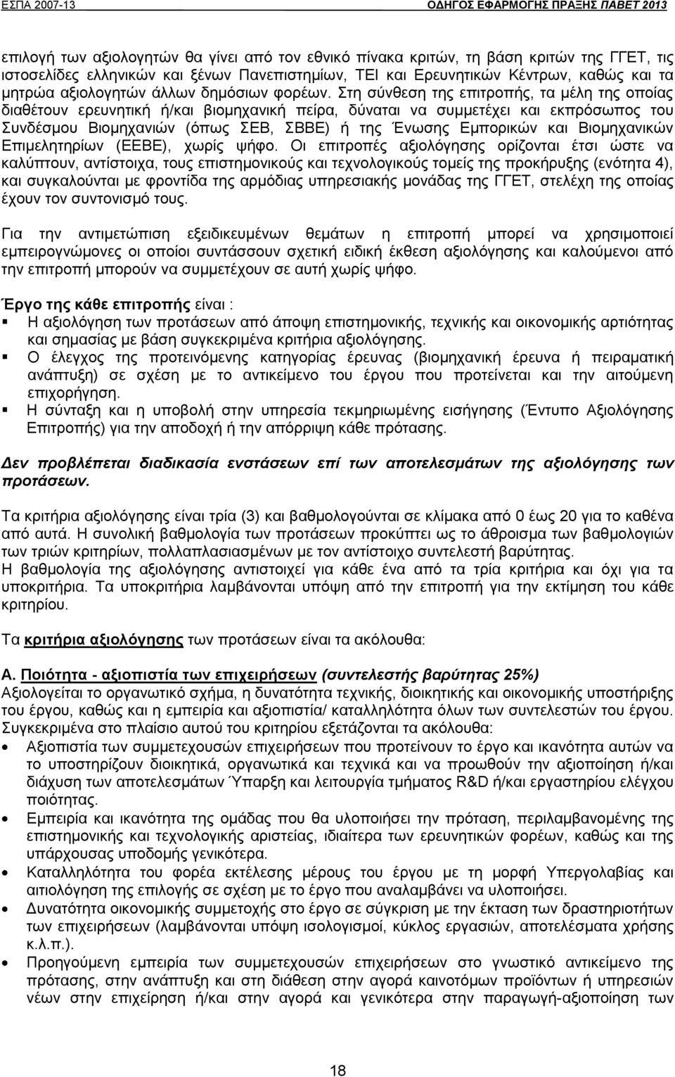 Στη σύνθεση της επιτροπής, τα μέλη της οποίας διαθέτουν ερευνητική ή/και βιομηχανική πείρα, δύναται να συμμετέχει και εκπρόσωπος του Συνδέσμου Βιομηχανιών (όπως ΣΕΒ, ΣΒΒΕ) ή της Ένωσης Εμπορικών και