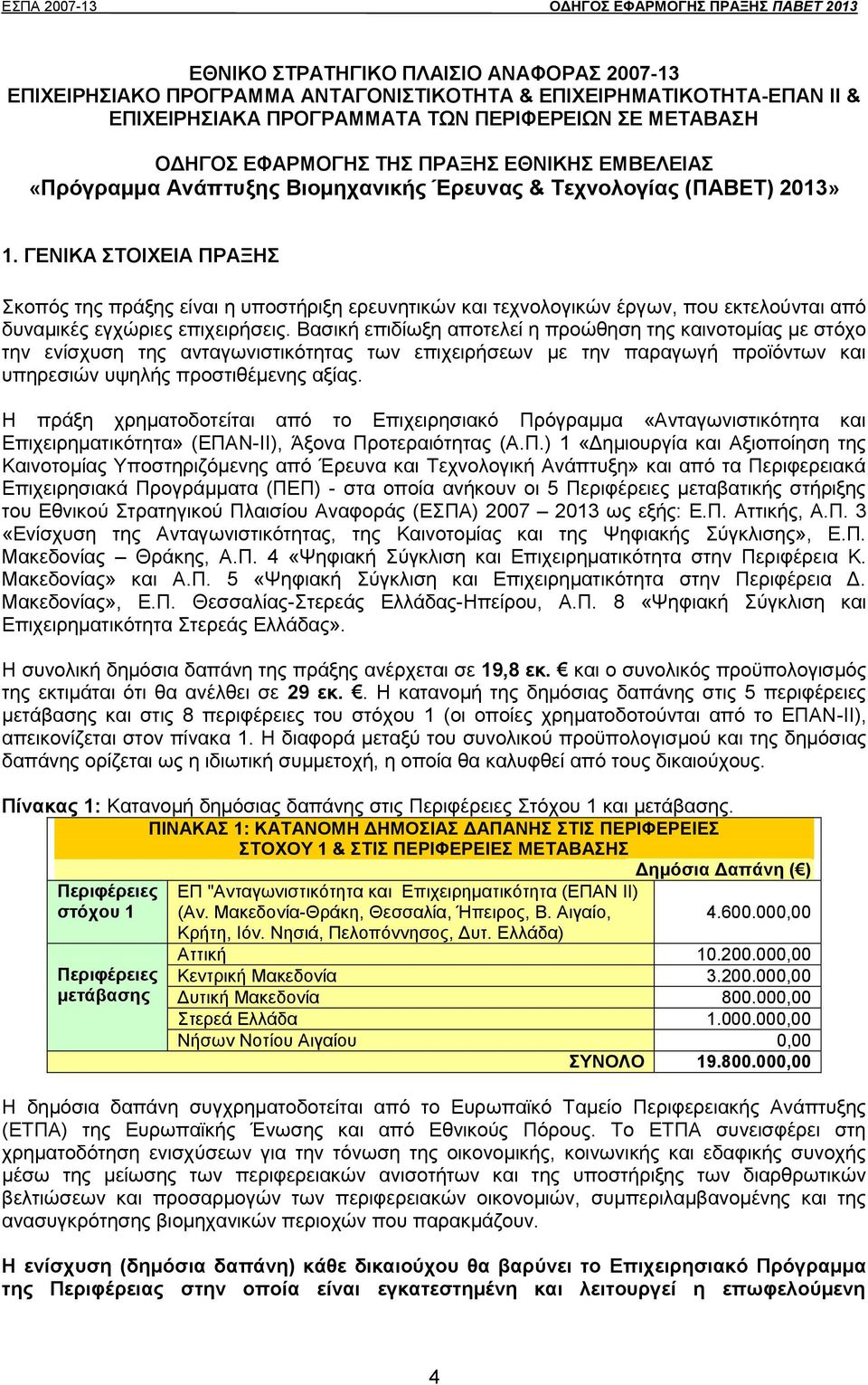 ΓΕΝΙΚΑ ΣΤΟΙΧΕΙΑ ΠΡΑΞΗΣ Σκοπός της πράξης είναι η υποστήριξη ερευνητικών και τεχνολογικών έργων, που εκτελούνται από δυναμικές εγχώριες επιχειρήσεις.