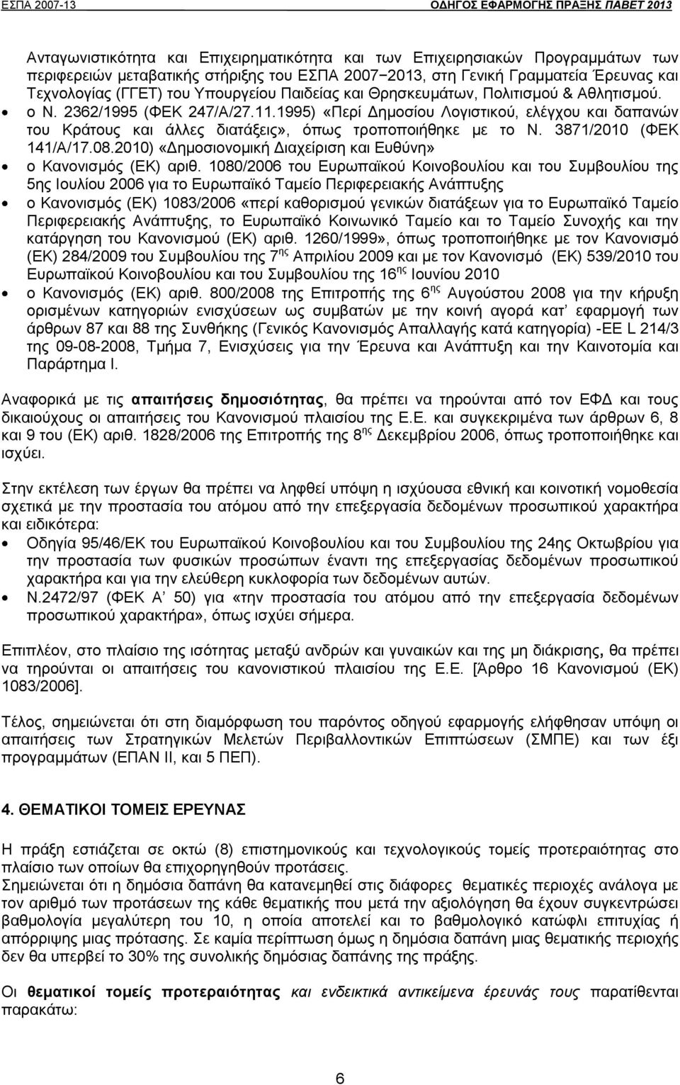 1995) «Περί Δημοσίου Λογιστικού, ελέγχου και δαπανών του Κράτους και άλλες διατάξεις», όπως τροποποιήθηκε με το Ν. 3871/2010 (ΦΕΚ 141/Α/17.08.