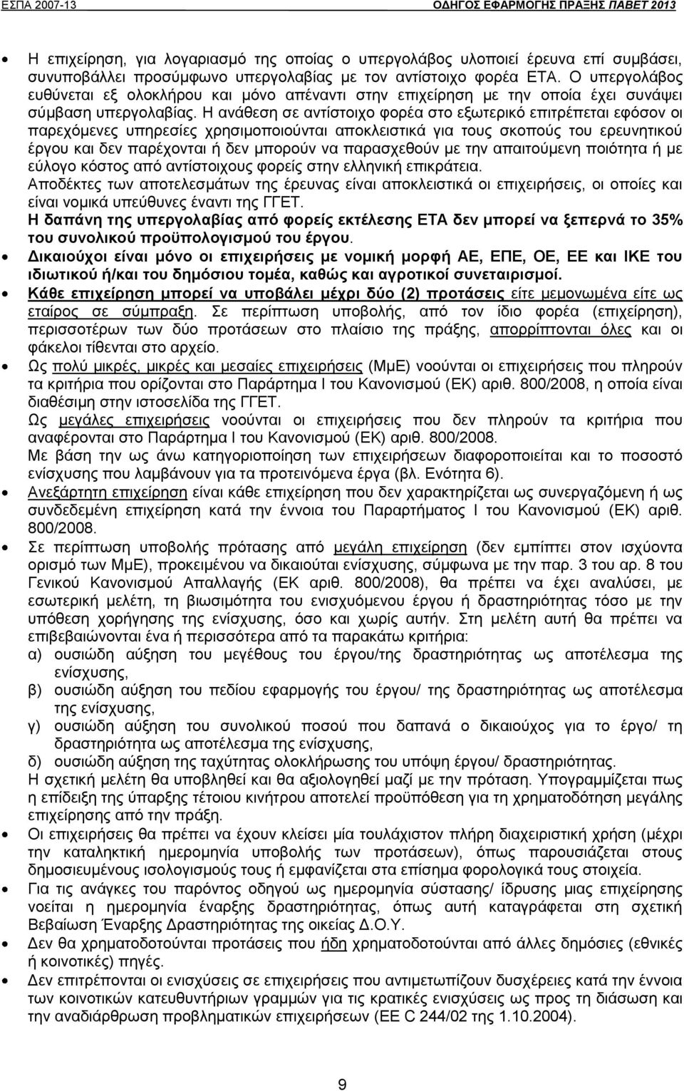Η ανάθεση σε αντίστοιχο φορέα στο εξωτερικό επιτρέπεται εφόσον οι παρεχόμενες υπηρεσίες χρησιμοποιούνται αποκλειστικά για τους σκοπούς του ερευνητικού έργου και δεν παρέχονται ή δεν μπορούν να