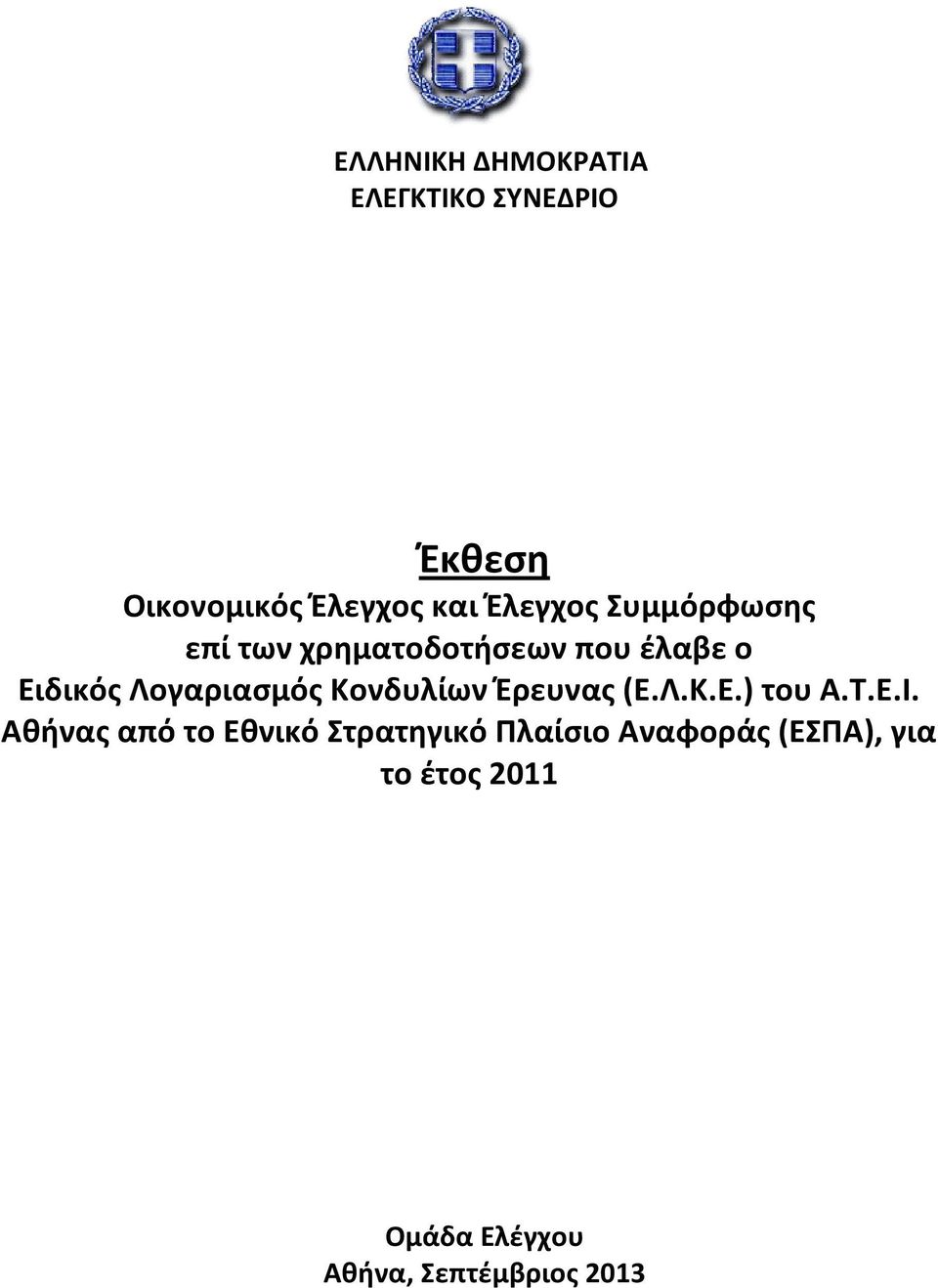 Λογαριασμός Κονδυλίων Έρευνας (Ε.Λ.Κ.Ε.) του Α.Τ.Ε.Ι.