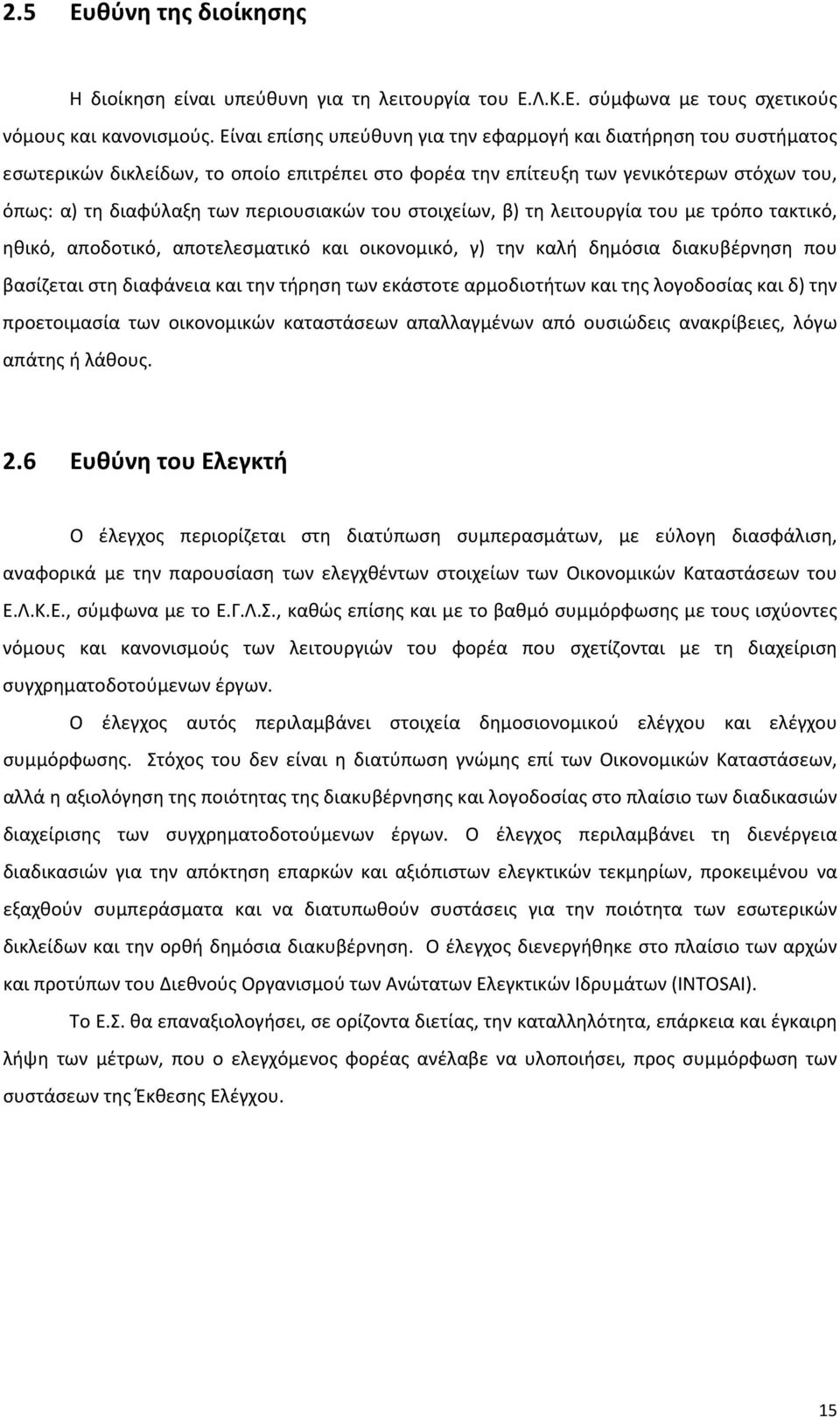 του στοιχείων, β) τη λειτουργία του με τρόπο τακτικό, ηθικό, αποδοτικό, αποτελεσματικό και οικονομικό, γ) την καλή δημόσια διακυβέρνηση που βασίζεται στη διαφάνεια και την τήρηση των εκάστοτε