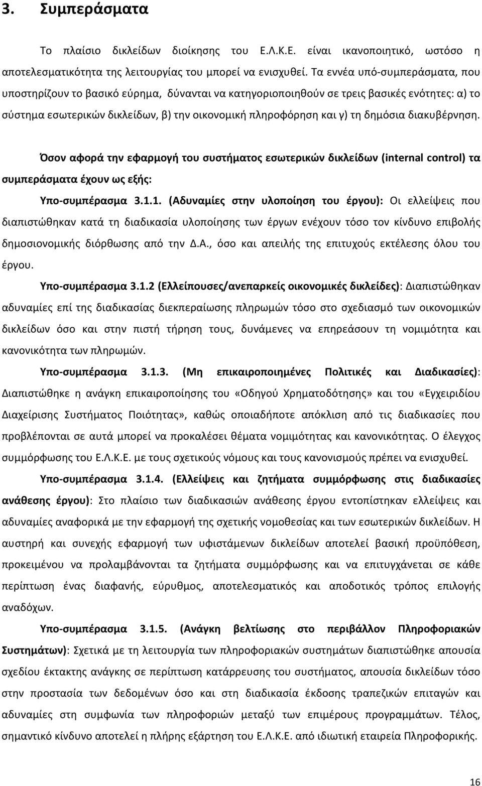 δημόσια διακυβέρνηση. Όσον αφορά την εφαρμογή του συστήματος εσωτερικών δικλείδων (internal control) τα συμπεράσματα έχουν ως εξής: Υπο-συμπέρασμα 3.1.