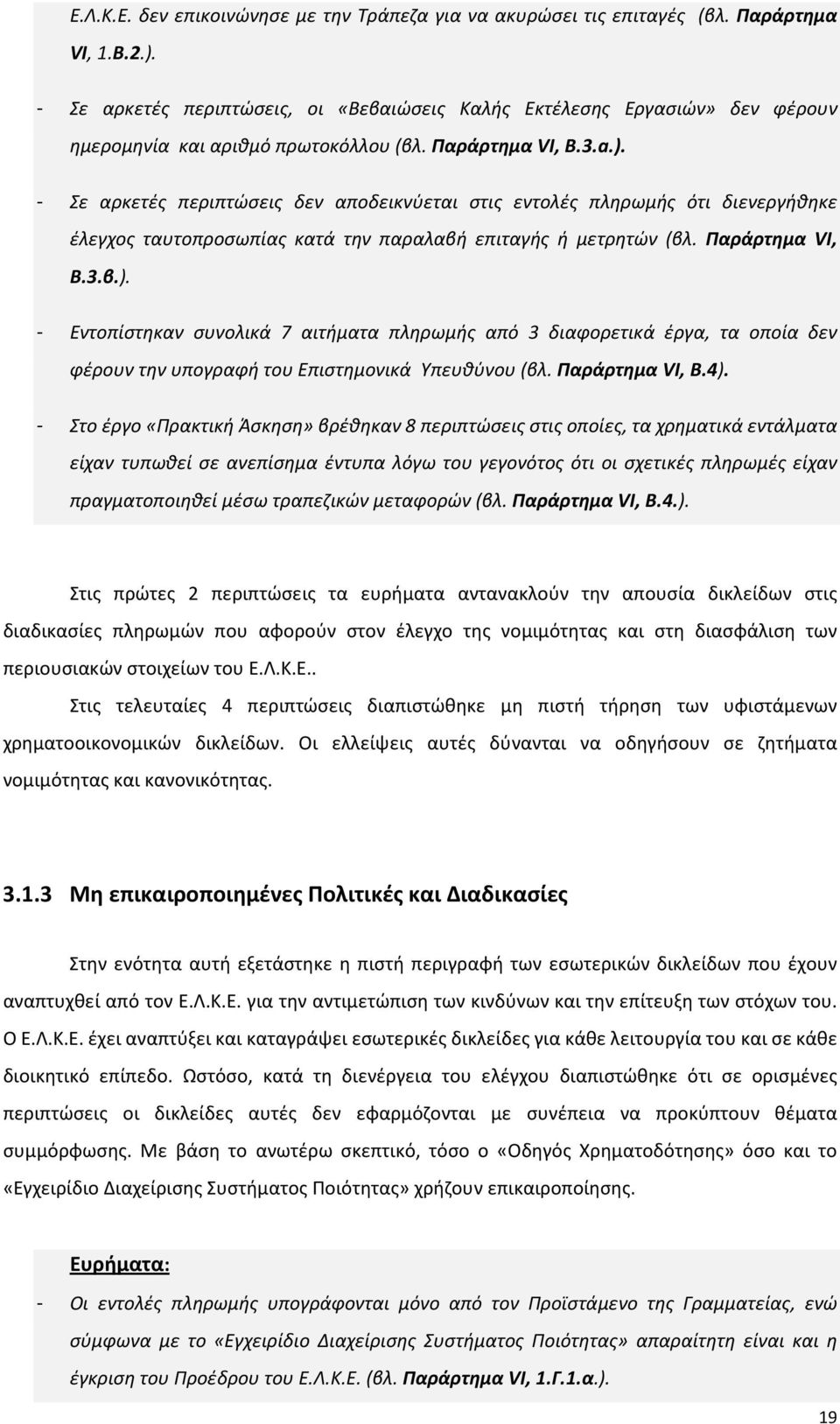 - Σε αρκετές περιπτώσεις δεν αποδεικνύεται στις εντολές πληρωμής ότι διενεργήθηκε έλεγχος ταυτοπροσωπίας κατά την παραλαβή επιταγής ή μετρητών (βλ. Παράρτημα VΙ, B.3.β.).