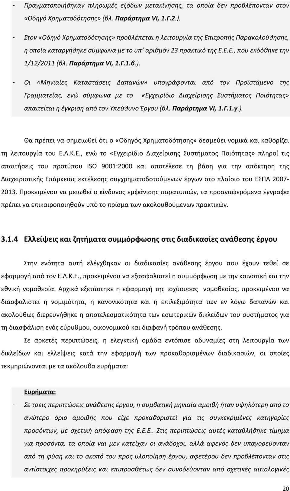 Παράρτημα VΙ, 1.Γ.1.β.).