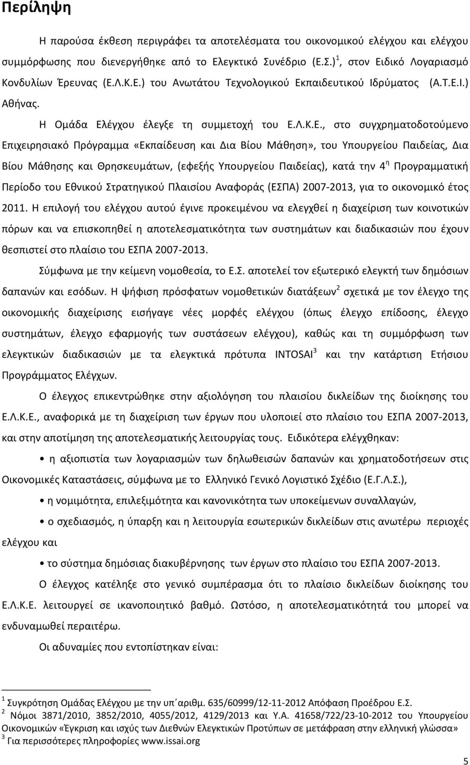 Θρησκευμάτων, (εφεξής Υπουργείου Παιδείας), κατά την 4 η Προγραμματική Περίοδο του Εθνικού Στρατηγικού Πλαισίου Αναφοράς (ΕΣΠΑ) 2007-2013, για το οικονομικό έτος 2011.