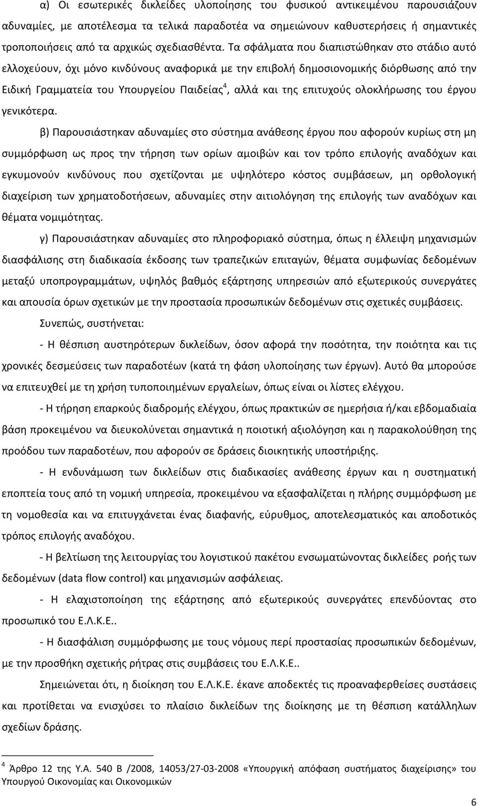 Τα σφάλματα που διαπιστώθηκαν στο στάδιο αυτό ελλοχεύουν, όχι μόνο κινδύνους αναφορικά με την επιβολή δημοσιονομικής διόρθωσης από την Ειδική Γραμματεία του Υπουργείου Παιδείας 4, αλλά και της