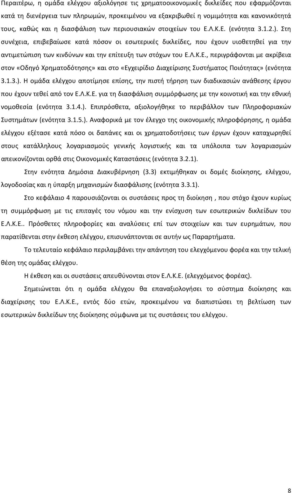 Στη συνέχεια, επιβεβαίωσε κατά πόσον οι εσωτερικές δικλείδες, που έχουν υιοθετηθεί για την αντιμετώπιση των κινδύνων και την επίτευξη των στόχων του Ε.