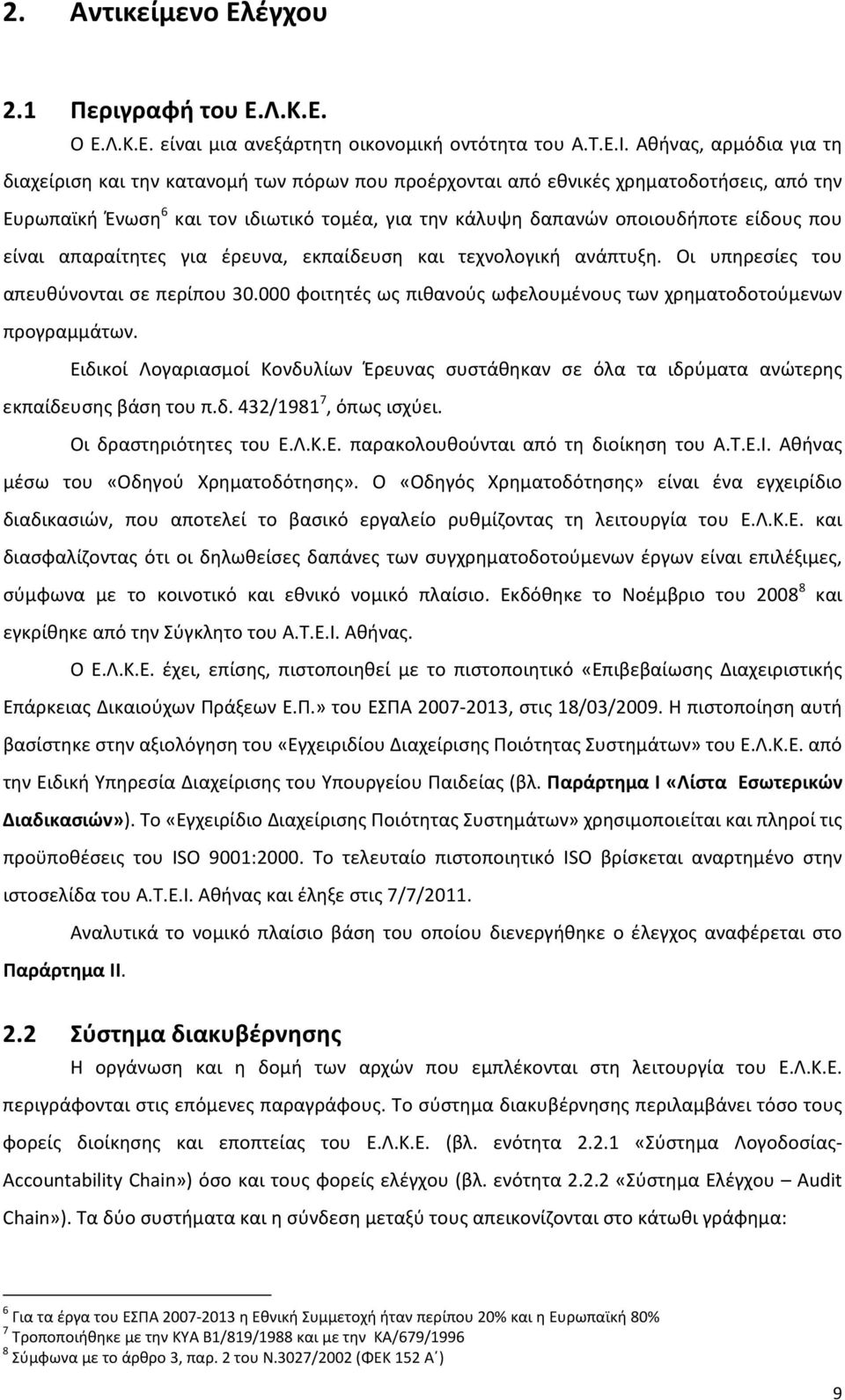 που είναι απαραίτητες για έρευνα, εκπαίδευση και τεχνολογική ανάπτυξη. Οι υπηρεσίες του απευθύνονται σε περίπου 30.000 φοιτητές ως πιθανούς ωφελουμένους των χρηματοδοτούμενων προγραμμάτων.