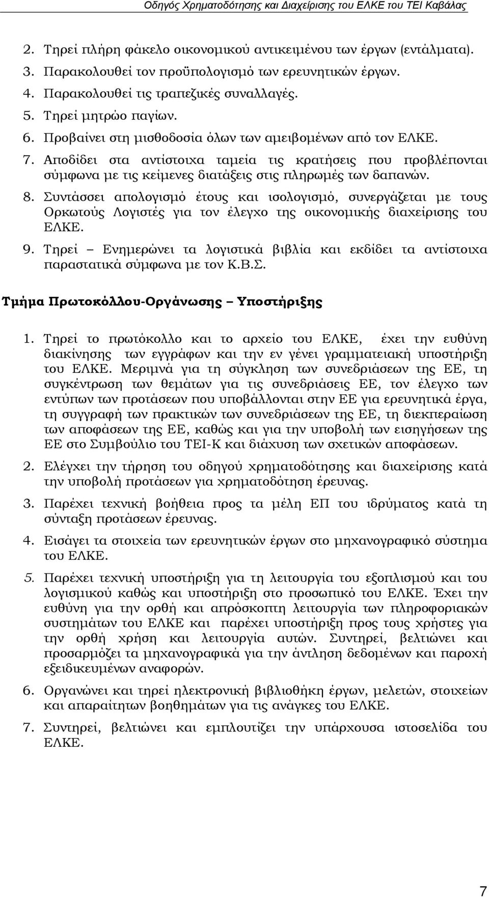 Συντάσσει απολογισμό έτους και ισολογισμό, συνεργάζεται με τους Ορκωτούς Λογιστές για τον έλεγχο της οικονομικής διαχείρισης του ΕΛΚΕ. 9.