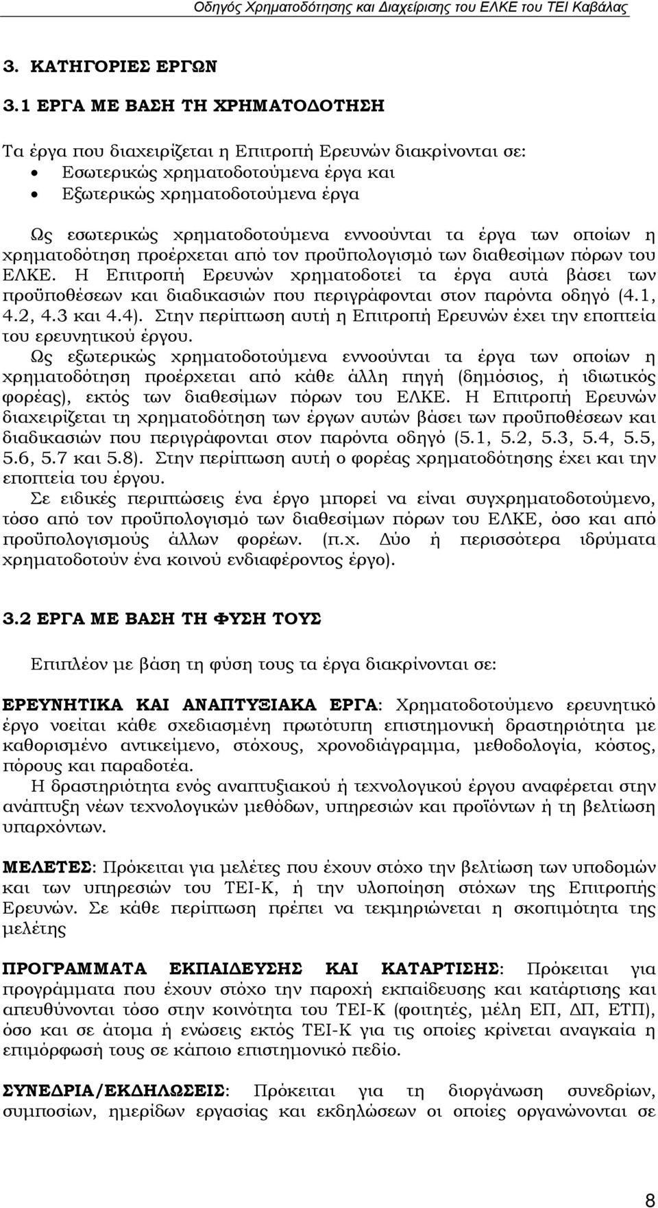 εννοούνται τα έργα των οποίων η χρηματοδότηση προέρχεται από τον προϋπολογισμό των διαθεσίμων πόρων του ΕΛΚΕ.