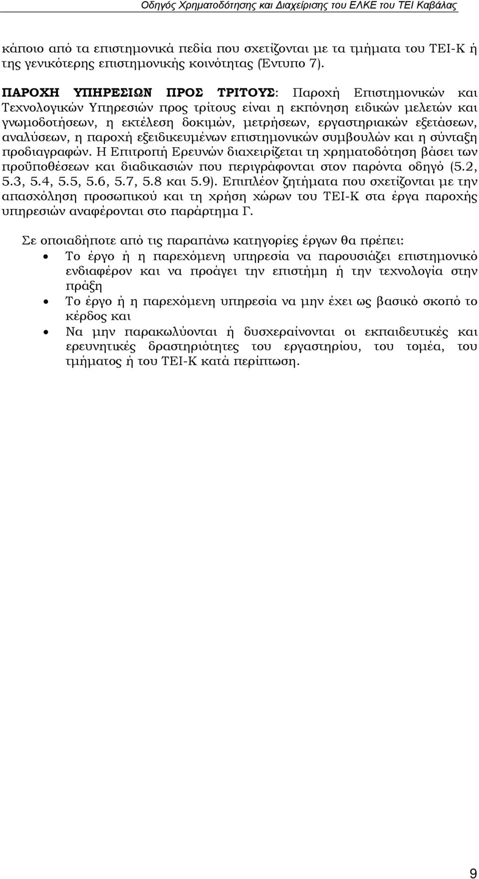 αναλύσεων, η παροχή εξειδικευμένων επιστημονικών συμβουλών και η σύνταξη προδιαγραφών.