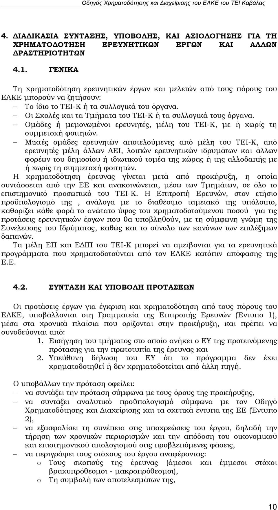 Οι Σχολές και τα Τμήματα του ΤΕΙ-Κ ή τα συλλογικά τους όργανα. Ομάδες ή μεμονωμένοι ερευνητές, μέλη του ΤΕΙ-Κ, με ή χωρίς τη συμμετοχή φοιτητών.