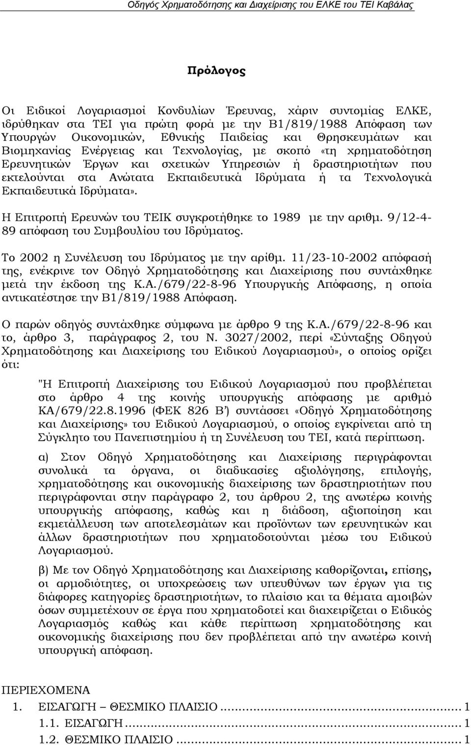 Εκπαιδευτικά Ιδρύματα». Η Επιτροπή Ερευνών του ΤΕΙΚ συγκροτήθηκε το 1989 με την αριθμ. 9/12-4- 89 απόφαση του Συμβουλίου του Ιδρύματος. Το 2002 η Συνέλευση του Ιδρύματος με την αρίθμ.