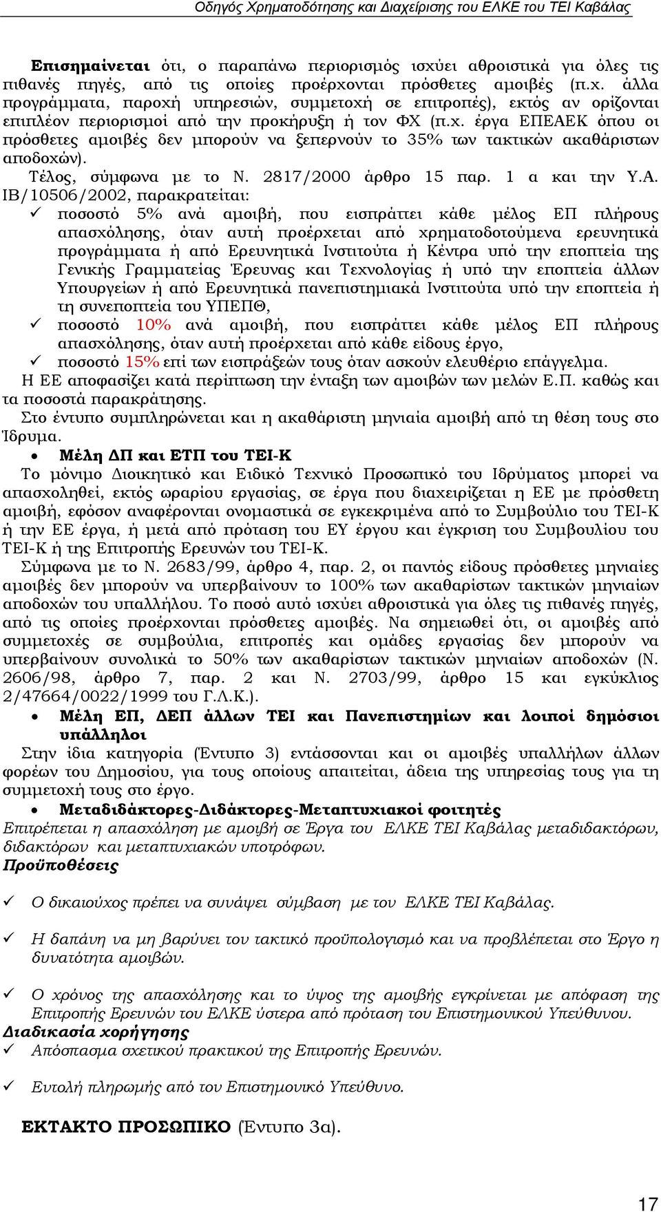 Κ όπου οι πρόσθετες αμοιβές δεν μπορούν να ξεπερνούν το 35% των τακτικών ακαθάριστων αποδοχών). Τέλος, σύμφωνα με το Ν. 2817/2000 άρθρο 15 παρ. 1 α και την Υ.Α.