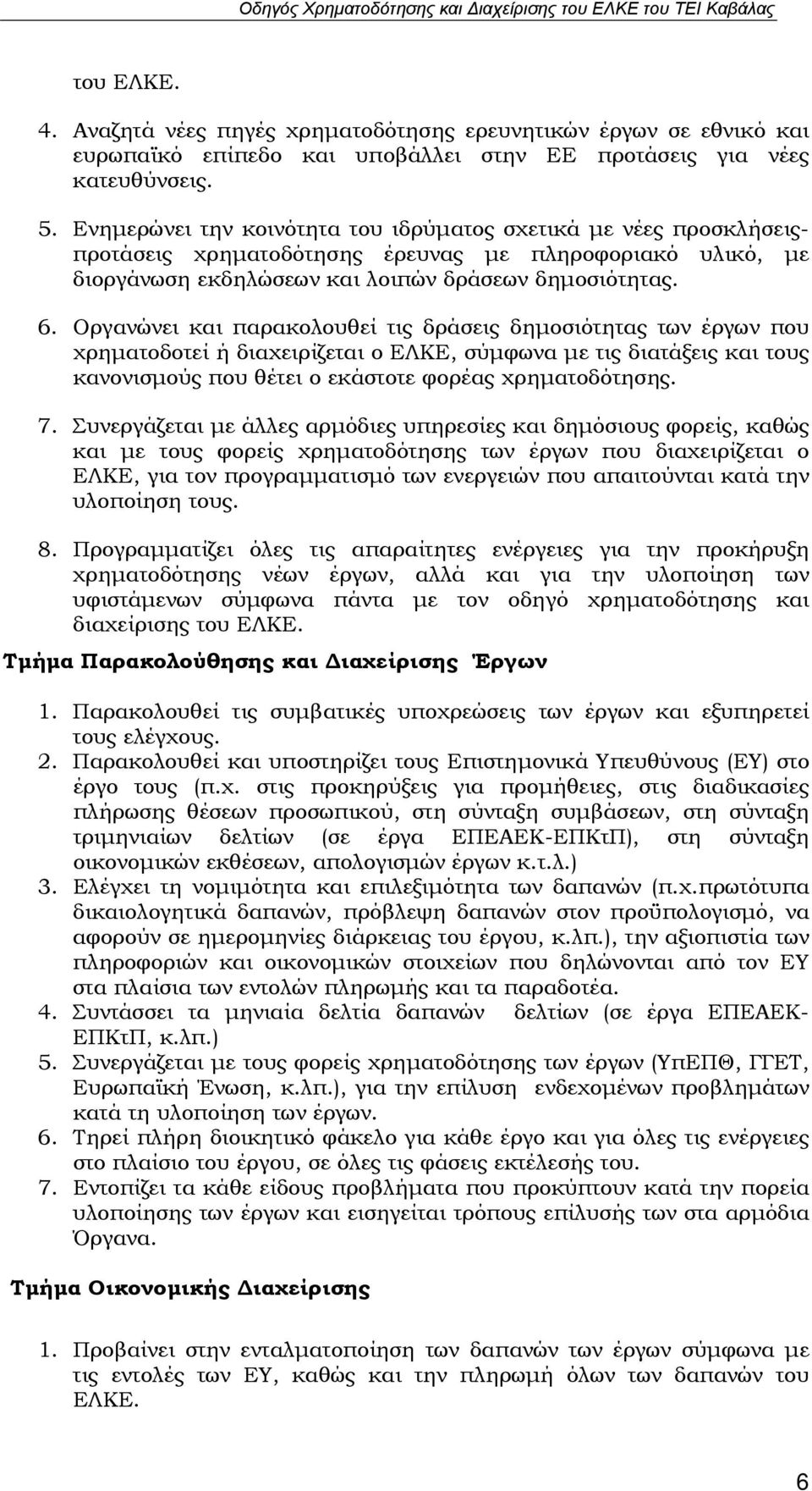 Οργανώνει και παρακολουθεί τις δράσεις δημοσιότητας των έργων που χρηματοδοτεί ή διαχειρίζεται ο ΕΛΚΕ, σύμφωνα με τις διατάξεις και τους κανονισμούς που θέτει ο εκάστοτε φορέας χρηματοδότησης. 7.