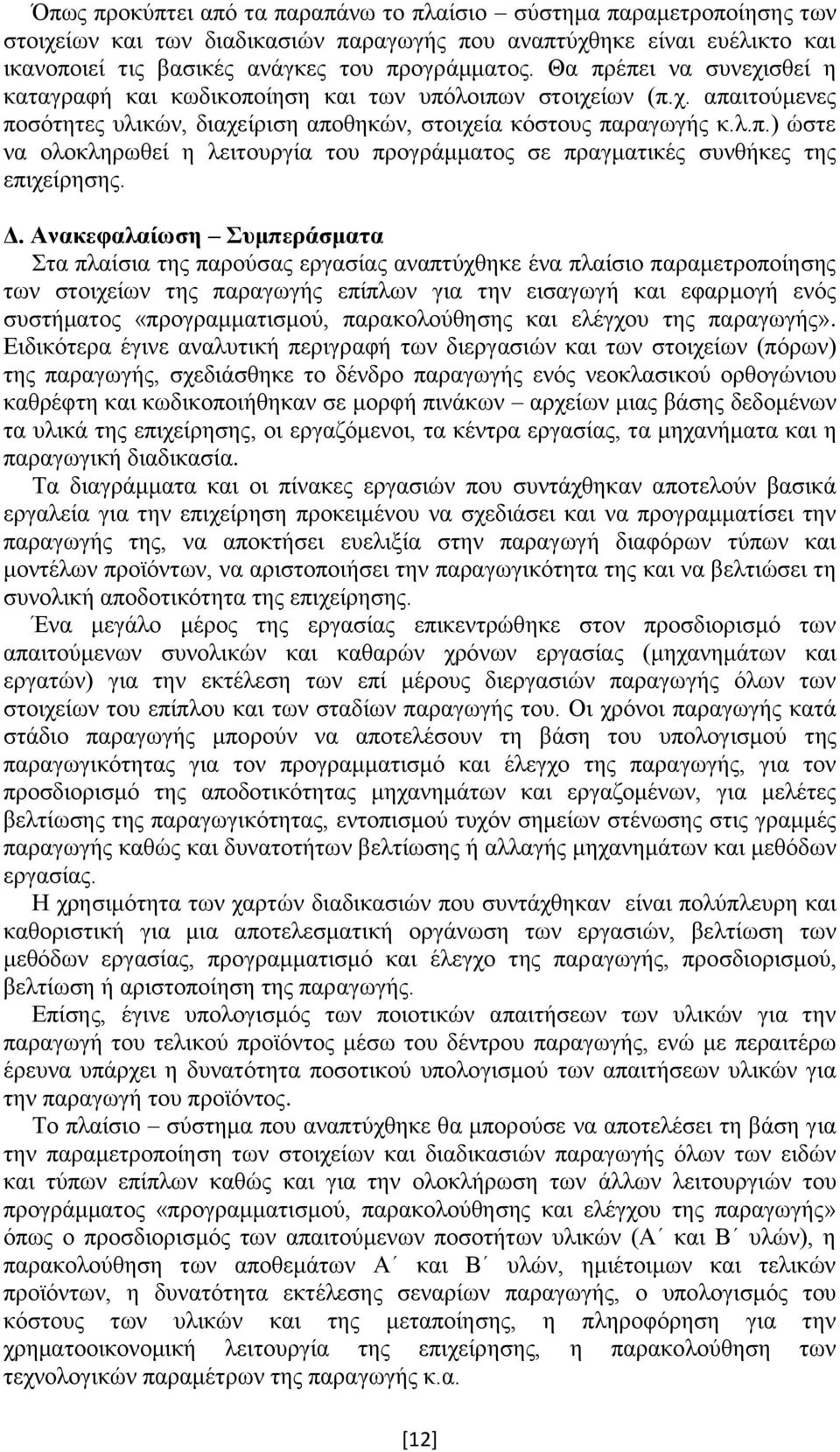 Δ. Ανακεφαλαίωση Συμπεράσματα Στα πλαίσια της παρούσας εργασίας αναπτύχθηκε ένα πλαίσιο παραμετροποίησης των στοιχείων της παραγωγής επίπλων για την εισαγωγή και εφαρμογή ενός συστήματος