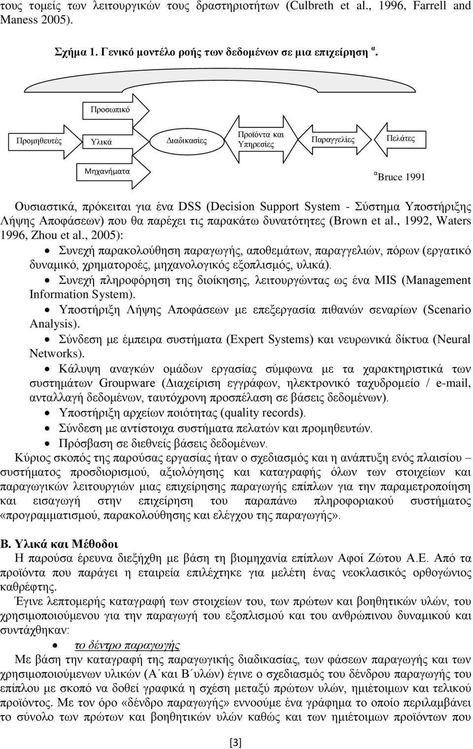 Αποφάσεων) που θα παρέχει τις παρακάτω δυνατότητες (Brown et al., 1992, Waters 1996, Zhou et al.