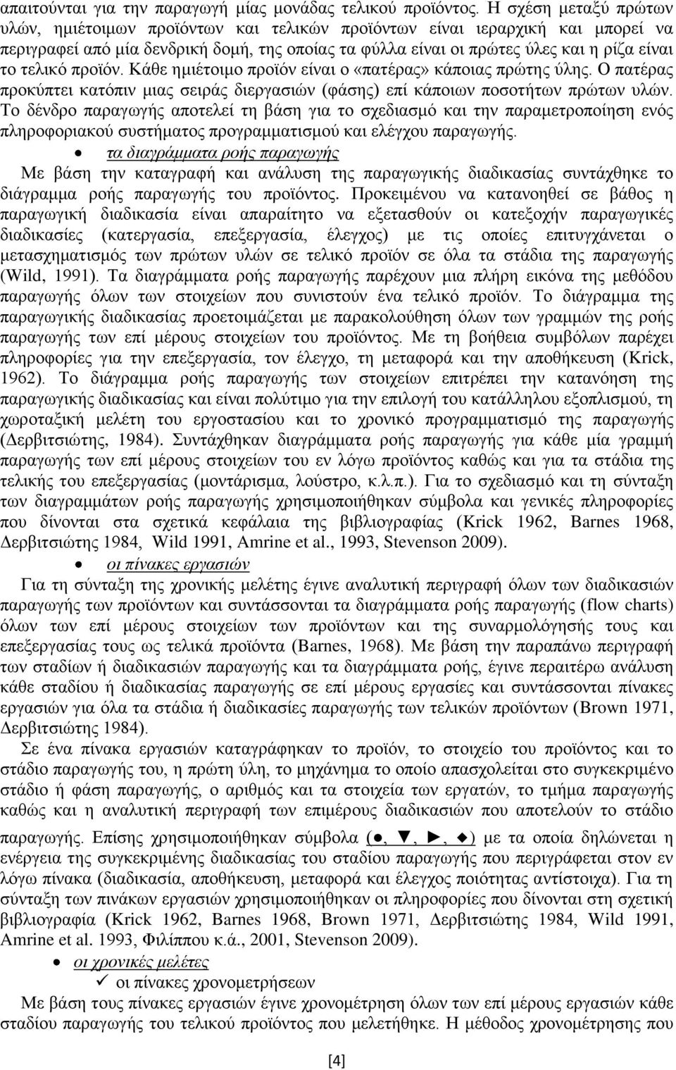 τελικό προϊόν. Κάθε ημιέτοιμο προϊόν είναι ο «πατέρας» κάποιας πρώτης ύλης. Ο πατέρας προκύπτει κατόπιν μιας σειράς διεργασιών (φάσης) επί κάποιων ποσοτήτων πρώτων υλών.