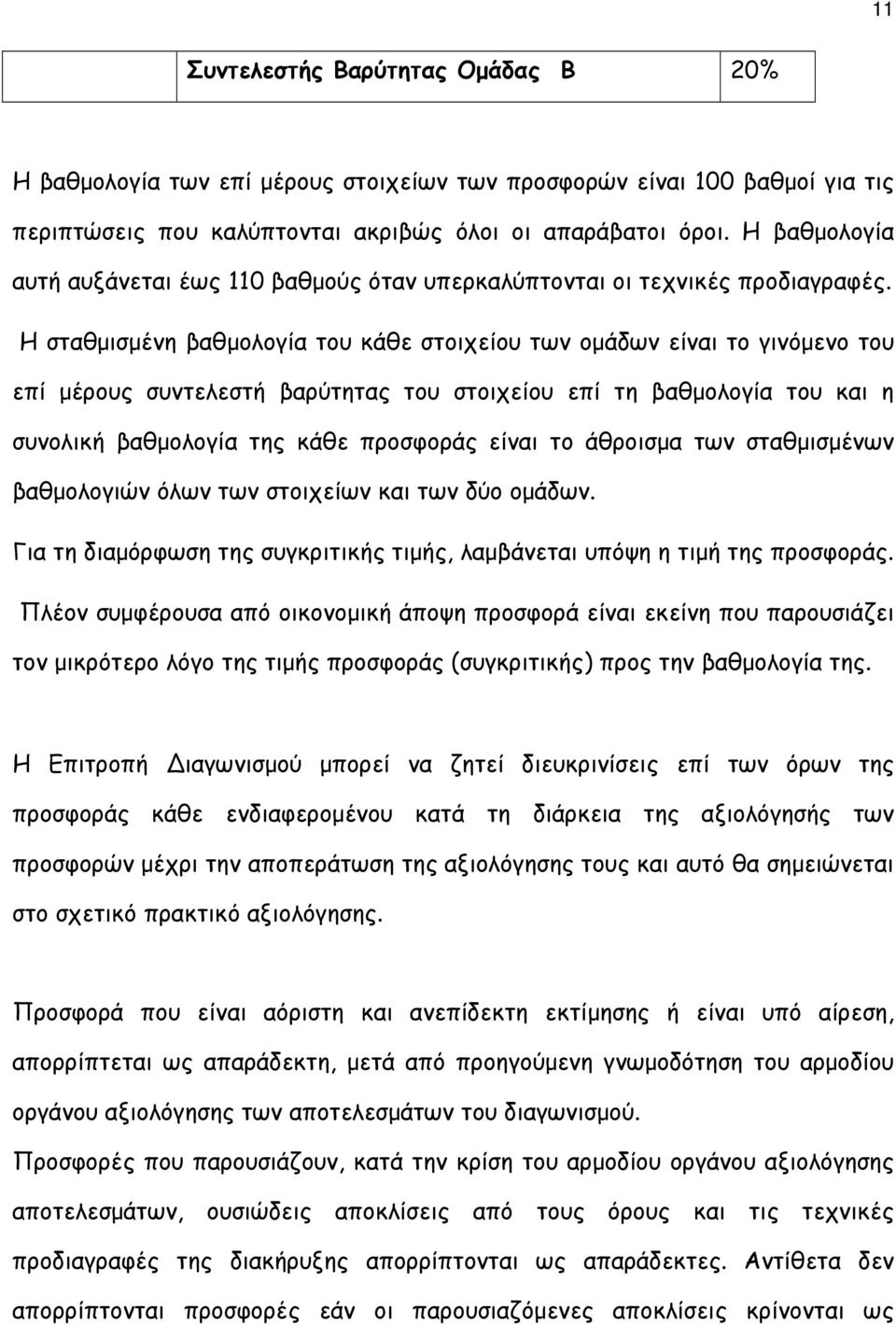 Η σταθµισµένη βαθµολογία του κάθε στοιχείου των οµάδων είναι το γινόµενο του επί µέρους συντελεστή βαρύτητας του στοιχείου επί τη βαθµολογία του και η συνολική βαθµολογία της κάθε προσφοράς είναι το