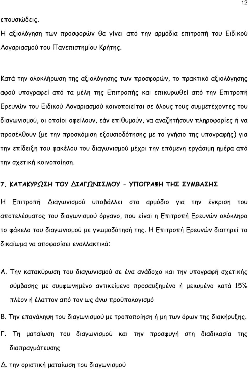 όλους τους συµµετέχοντες του διαγωνισµού, οι οποίοι οφείλουν, εάν επιθυµούν, να αναζητήσουν πληροφορίες ή να προσέλθουν (µε την προσκόµιση εξουσιοδότησης µε το γνήσιο της υπογραφής) για την επίδειξη