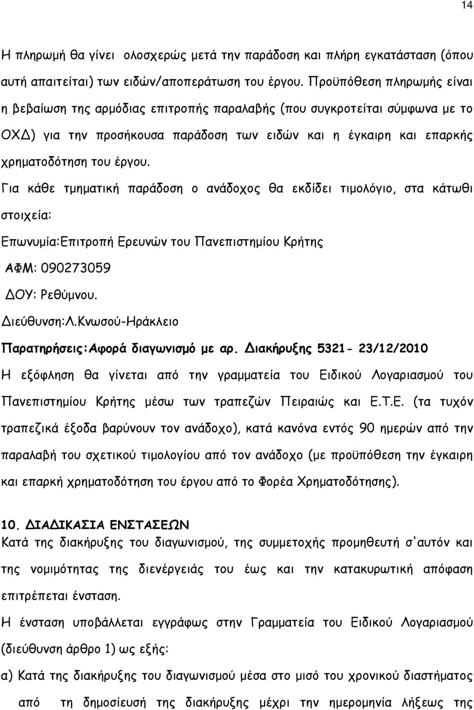 Για κάθε τµηµατική παράδοση ο ανάδοχος θα εκδίδει τιµολόγιο, στα κάτωθι στοιχεία: Επωνυµία:Επιτροπή Ερευνών του Πανεπιστηµίου Κρήτης ΑΦΜ: 090273059 ΟΥ: Ρεθύµνου. ιεύθυνση:λ.