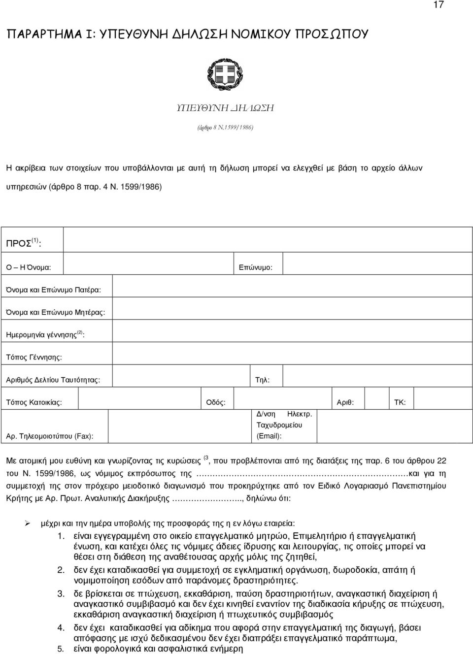 1599/1986) ΠΡΟΣ (1) : Ο Η Όνοµα: Επώνυµο: Όνοµα και Επώνυµο Πατέρα: Όνοµα και Επώνυµο Μητέρας: Ηµεροµηνία γέννησης (2) : Τόπος Γέννησης: Αριθµός ελτίου Ταυτότητας: Τηλ: Τόπος Κατοικίας: Οδός: Αριθ: