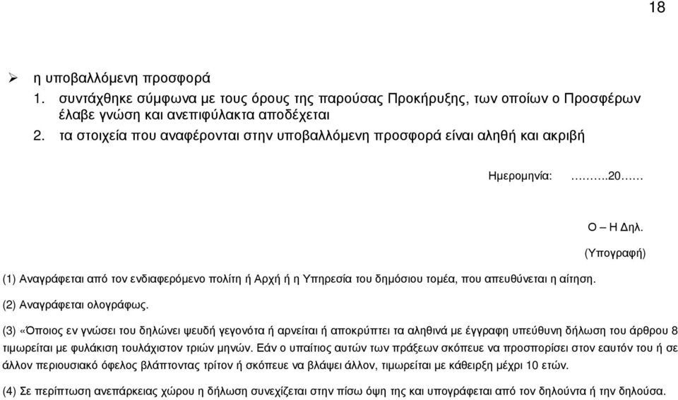 (Υπογραφή) (1) Αναγράφεται από τον ενδιαφερόµενο πολίτη ή Αρχή ή η Υπηρεσία του δηµόσιου τοµέα, που απευθύνεται η αίτηση. (2) Αναγράφεται ολογράφως.