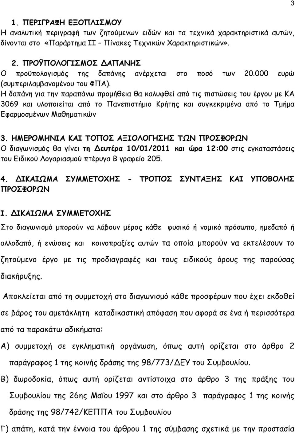 Η δαπάνη για την παραπάνω προµήθεια θα καλυφθεί από τις πιστώσεις του έργου µε ΚΑ 3069 και υλοποιείται από το Πανεπιστήµιο Κρήτης και συγκεκριµένα από το Τµήµα Εφαρµοσµένων Μαθηµατικών 3.