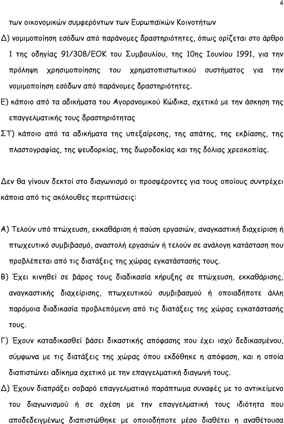 Ε) κάποιο από τα αδικήµατα του Αγορανοµικού Κώδικα, σχετικό µε την άσκηση της επαγγελµατικής τους δραστηριότητας ΣΤ) κάποιο από τα αδικήµατα της υπεξαίρεσης, της απάτης, της εκβίασης, της