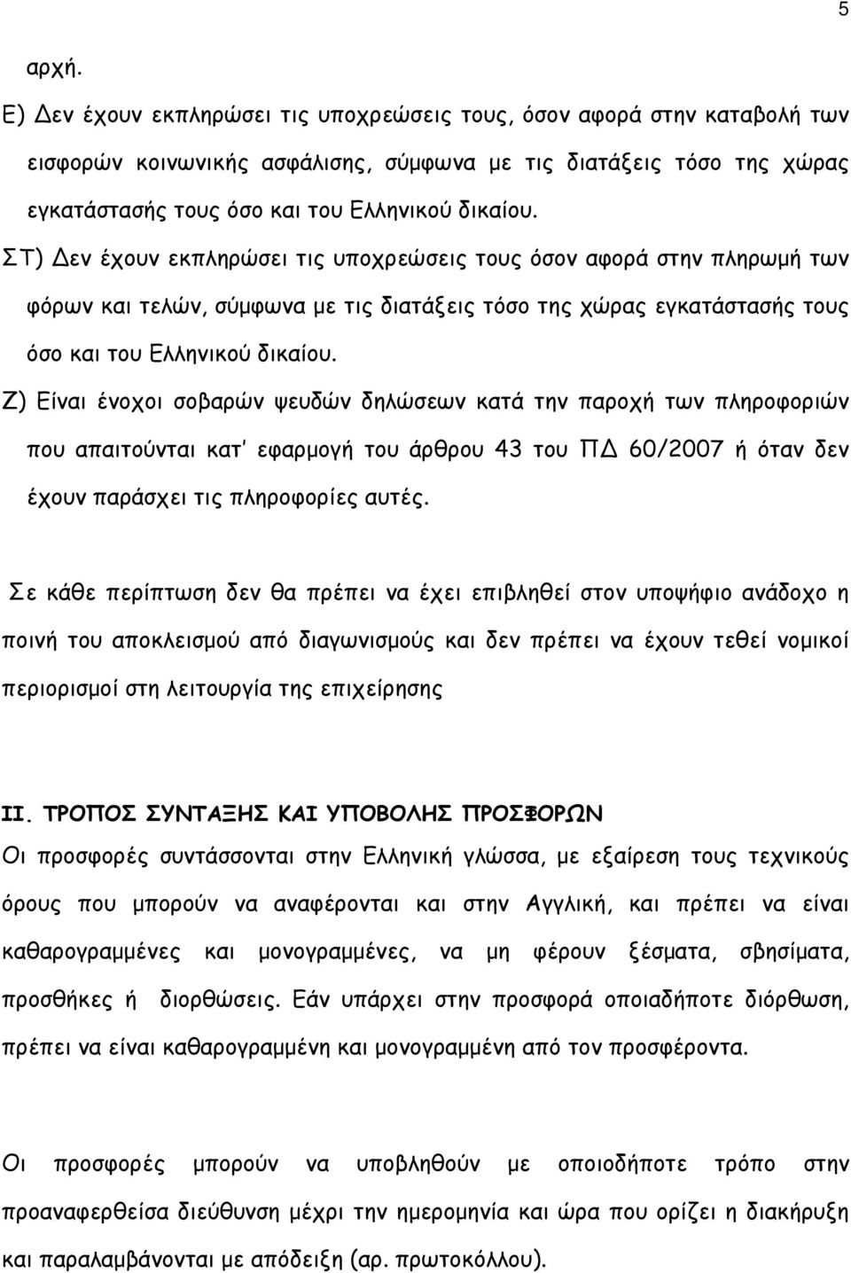 ΣΤ) εν έχουν εκπληρώσει τις υποχρεώσεις τους όσον αφορά στην πληρωµή των φόρων και τελών, σύµφωνα µε τις διατάξεις τόσο της χώρας εγκατάστασής τους όσο και του Ελληνικού δικαίου.