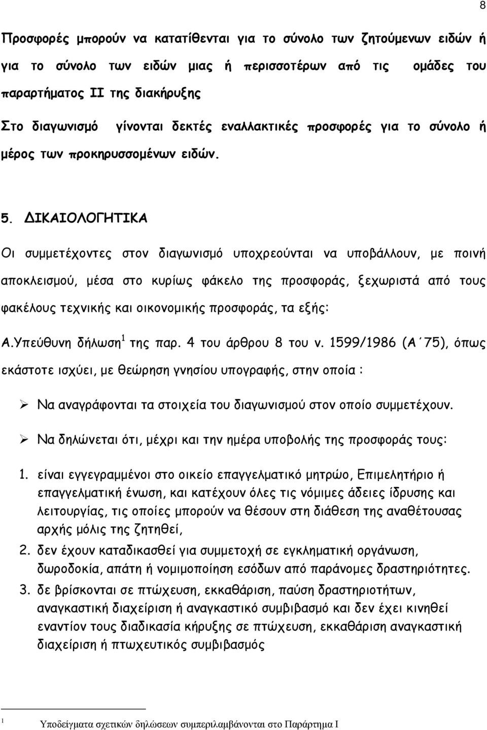 ΙΚΑΙΟΛΟΓΗΤΙΚΑ Οι συµµετέχοντες στον διαγωνισµό υποχρεούνται να υποβάλλουν, µε ποινή αποκλεισµού, µέσα στο κυρίως φάκελο της προσφοράς, ξεχωριστά από τους φακέλους τεχνικής και οικονοµικής προσφοράς,