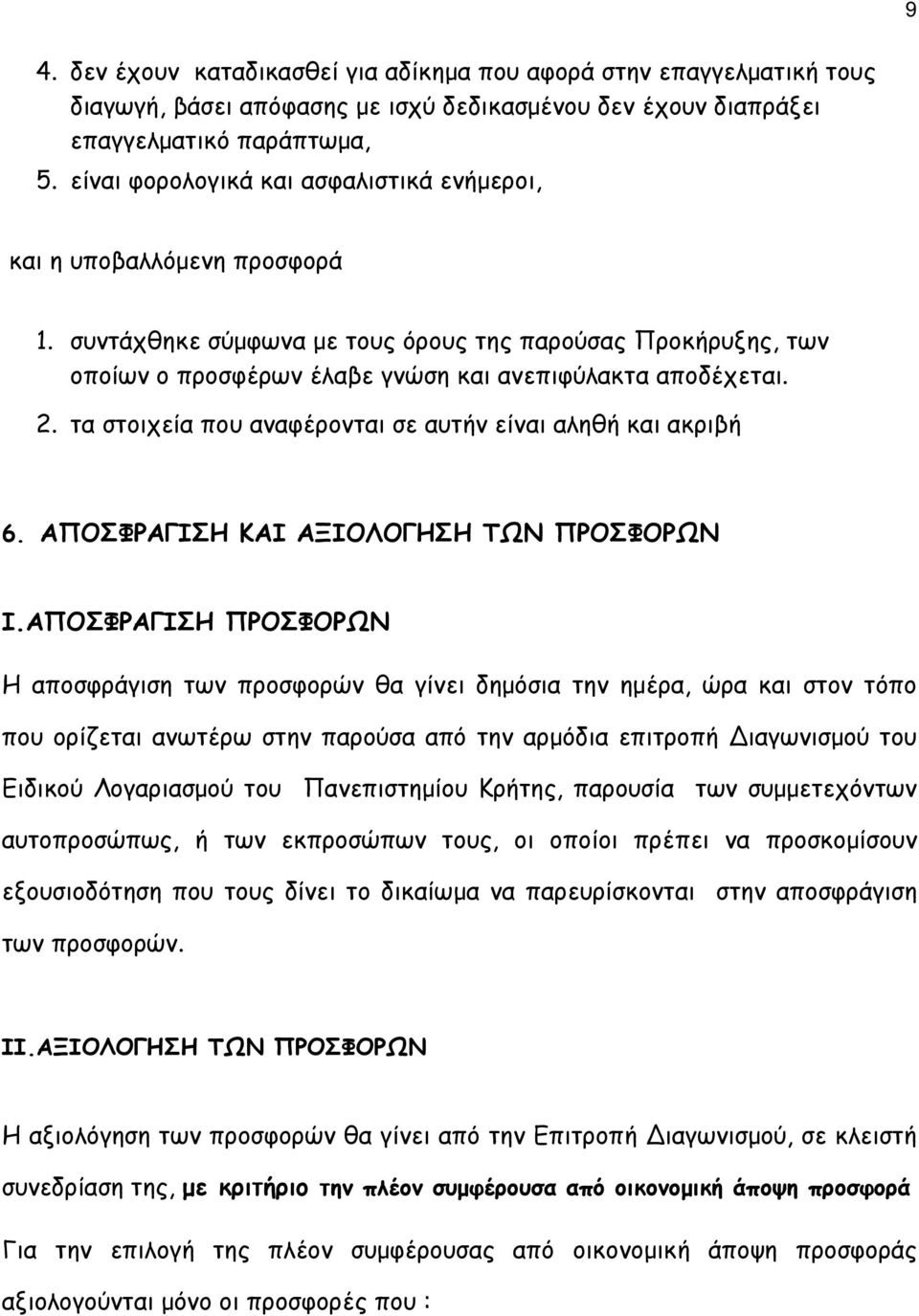 τα στοιχεία που αναφέρονται σε αυτήν είναι αληθή και ακριβή 6. ΑΠΟΣΦΡΑΓΙΣΗ ΚΑΙ ΑΞΙΟΛΟΓΗΣΗ ΤΩΝ ΠΡΟΣΦΟΡΩΝ Ι.