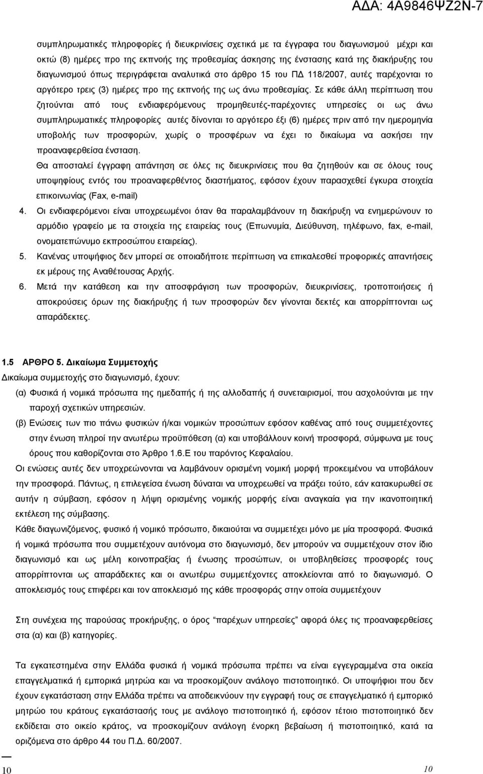 Σε κάθε άλλη περίπτωση που ζητούνται από τους ενδιαφερόμενους προμηθευτές-παρέχοντες υπηρεσίες οι ως άνω συμπληρωματικές πληροφορίες αυτές δίνονται το αργότερο έξι (6) ημέρες πριν από την ημερομηνία