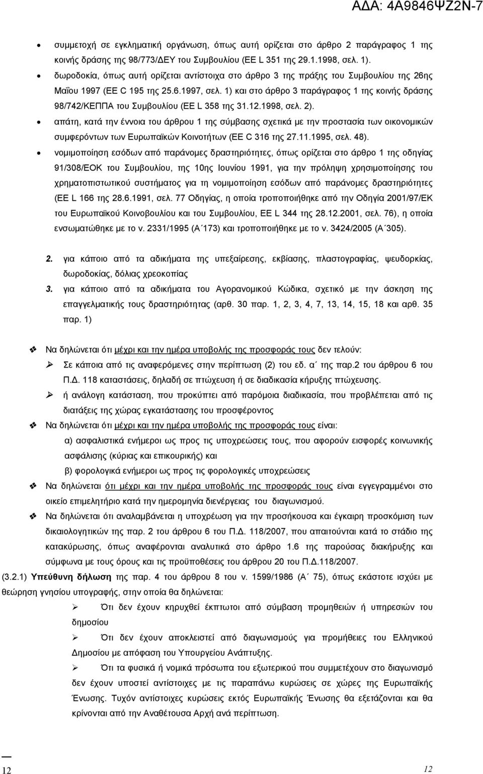 1) και στο άρθρο 3 παράγραφος 1 της κοινής δράσης 98/742/ΚΕΠΠΑ του Συμβουλίου (EE L 358 της 31.12.1998, σελ. 2).