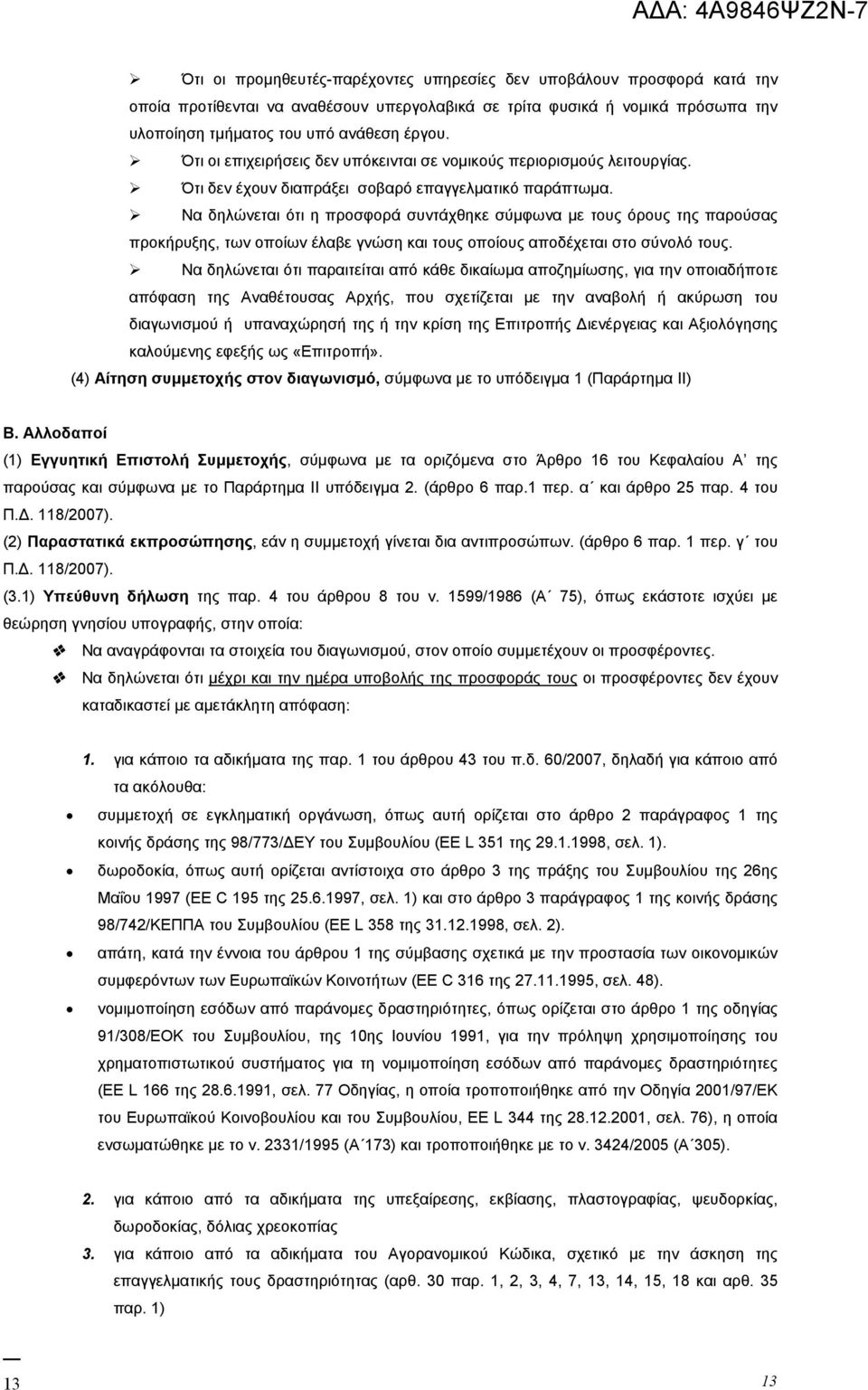 Να δηλώνεται ότι η προσφορά συντάχθηκε σύμφωνα με τους όρους της παρούσας προκήρυξης, των οποίων έλαβε γνώση και τους οποίους αποδέχεται στο σύνολό τους.