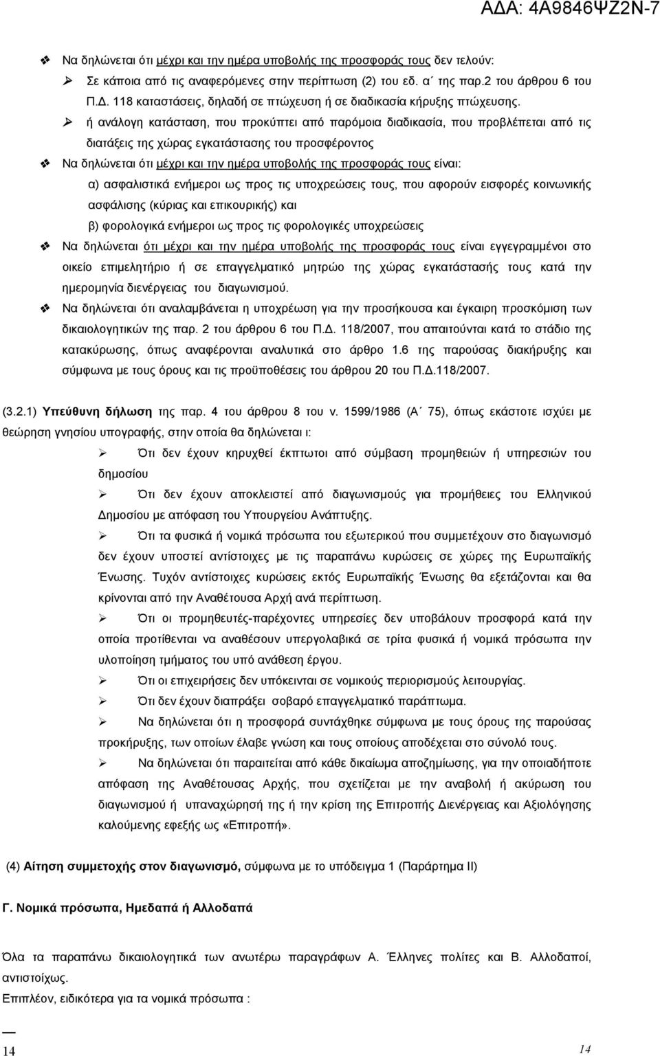 ή ανάλογη κατάσταση, που προκύπτει από παρόμοια διαδικασία, που προβλέπεται από τις διατάξεις της χώρας εγκατάστασης του προσφέροντος Να δηλώνεται ότι μέχρι και την ημέρα υποβολής της προσφοράς τους