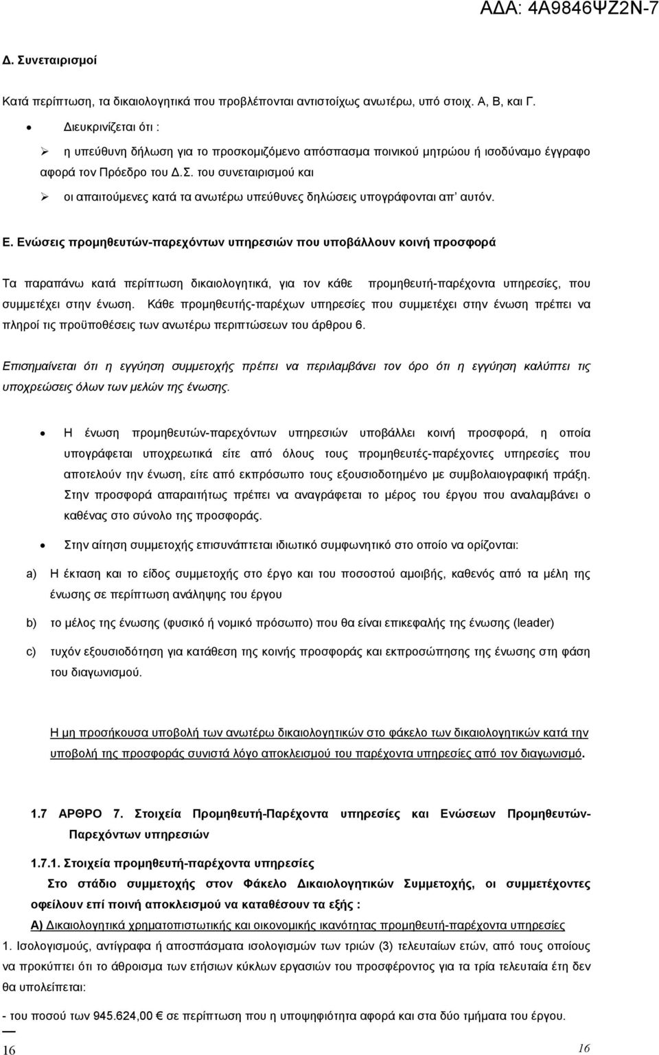 του συνεταιρισμού και οι απαιτούμενες κατά τα ανωτέρω υπεύθυνες δηλώσεις υπογράφονται απ αυτόν. Ε.