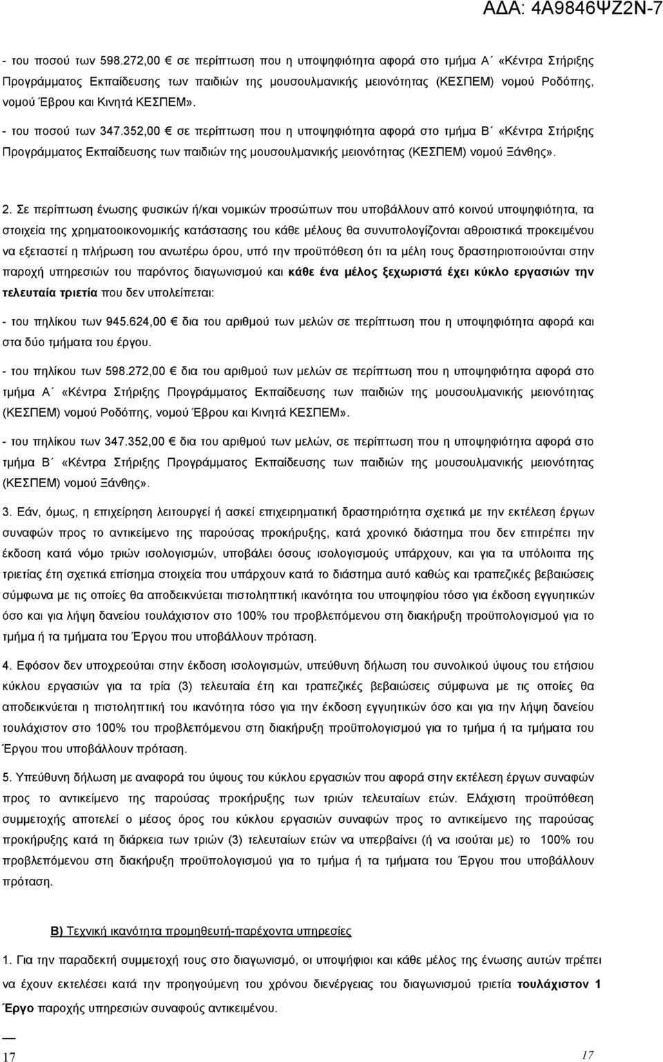 - του ποσού των 347.352,00 σε περίπτωση που η υποψηφιότητα αφορά στο τμήμα Β «Κέντρα Στήριξης Προγράμματος Εκπαίδευσης των παιδιών της μουσουλμανικής μειονότητας (ΚΕΣΠΕΜ) νομού Ξάνθης». 2.