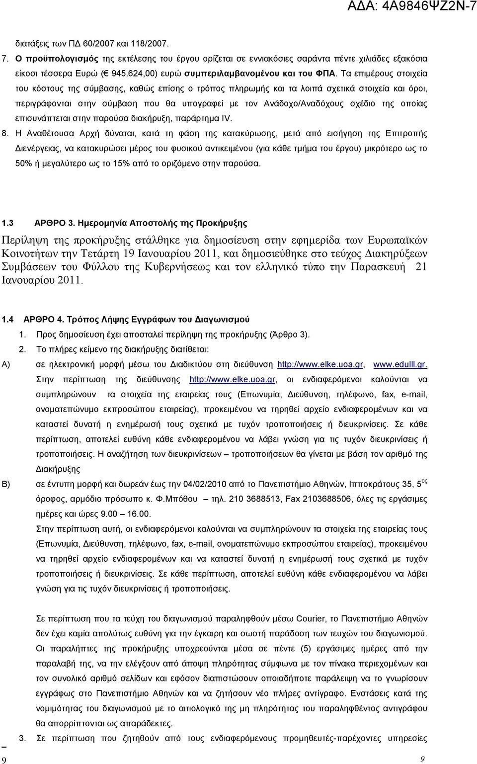 Τα επιμέρους στοιχεία του κόστους της σύμβασης, καθώς επίσης ο τρόπος πληρωμής και τα λοιπά σχετικά στοιχεία και όροι, περιγράφονται στην σύμβαση που θα υπογραφεί με τον Ανάδοχο/Αναδόχους σχέδιο της