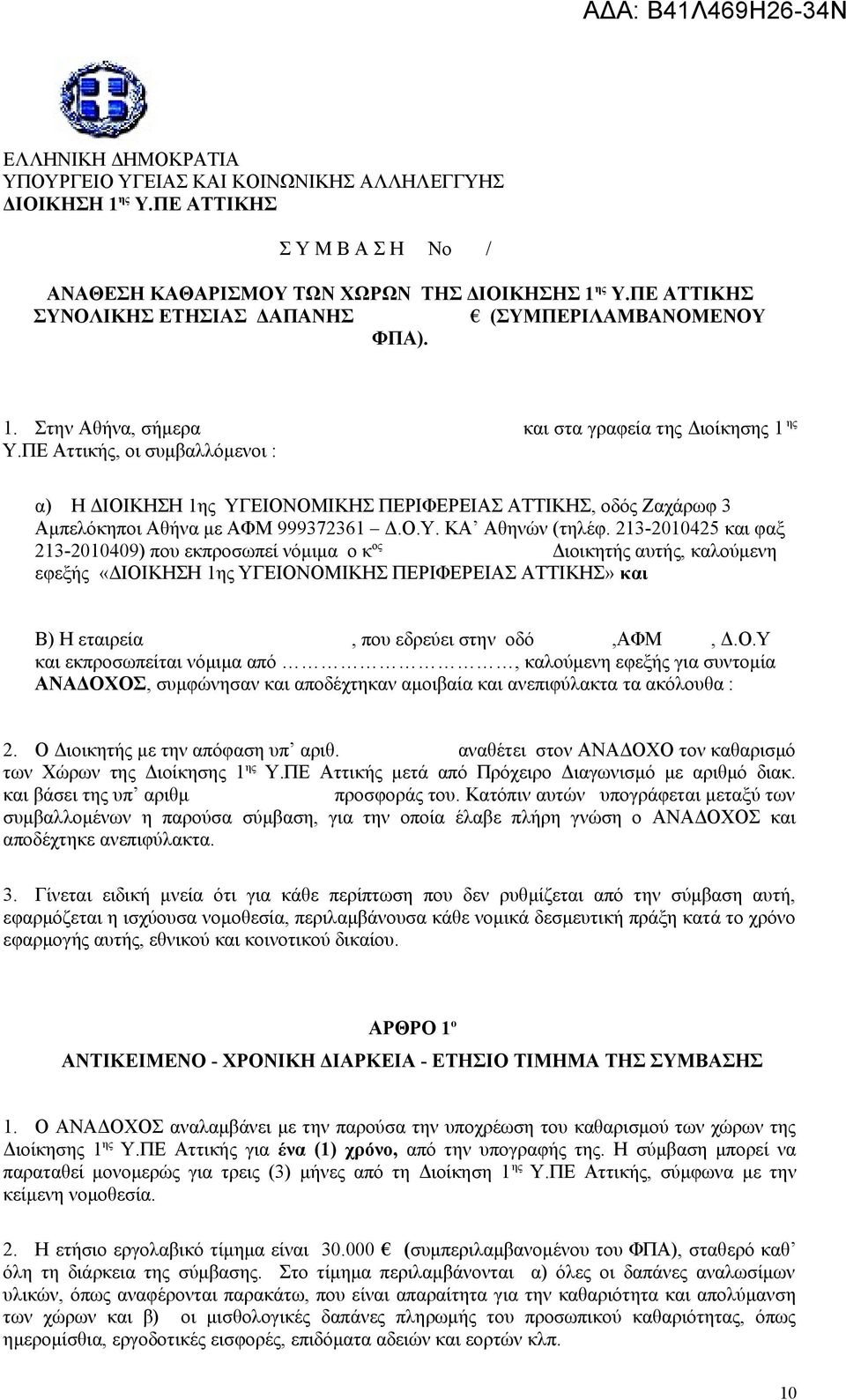 ΠΕ Αττικής, οι συμβαλλόμενοι : α) Η ΔΙΟΙΚΗΣΗ 1ης ΥΓΕΙΟΝΟΜΙΚΗΣ ΠΕΡΙΦΕΡΕΙΑΣ ΑΤΤΙΚΗΣ, οδός Ζαχάρωφ 3 Αμπελόκηποι Αθήνα με ΑΦΜ 999372361 Δ.Ο.Υ. ΚΑ Αθηνών (τηλέφ.