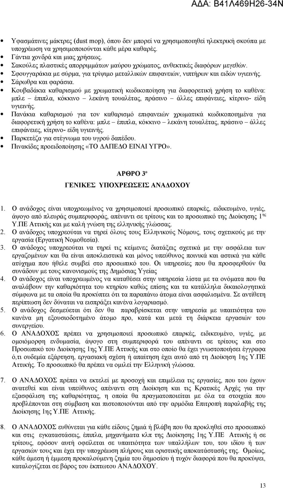 Κουβαδάκια καθαρισμού με χρωματική κωδικοποίηση για διαφορετική χρήση το καθένα: μπλε έπιπλα, κόκκινο λεκάνη τουαλέτας, πράσινο άλλες επιφάνειες, κίτρινο- είδη υγιεινής.